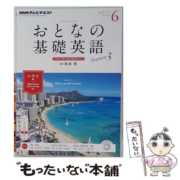 【中古】 NHK テレビ おとなの基礎英語 2014年 06月号 雑誌 / ＮＨＫ出版
