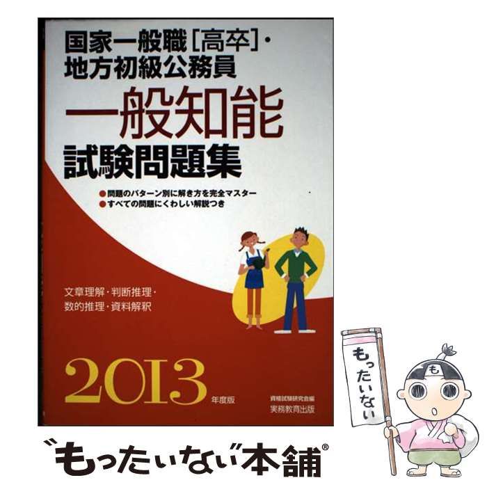 中古】 国家一般職「高卒」・地方初級公務員 一般知能試験問題集 2013