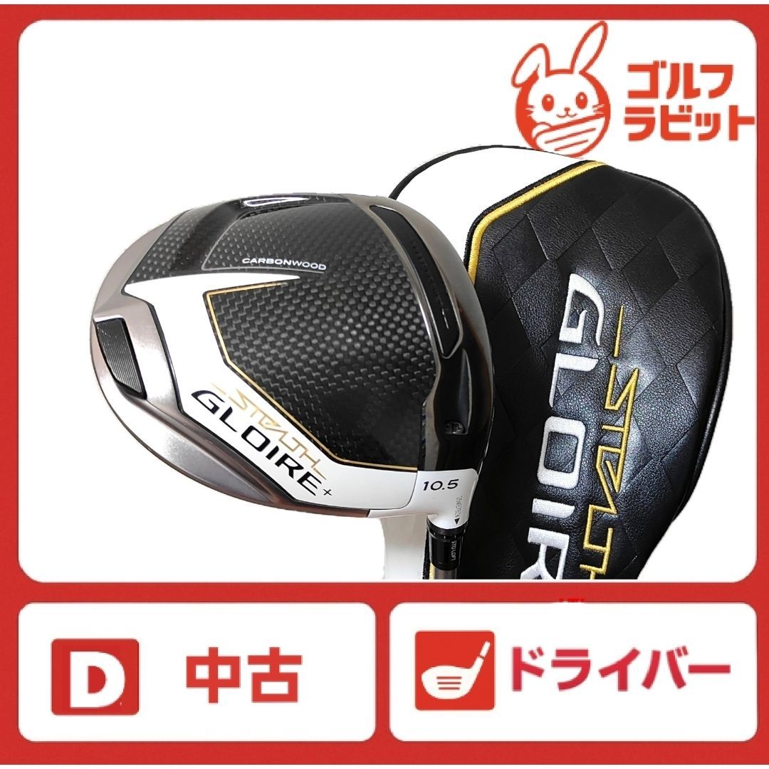 STEALTH GLOIRE ＋ グローレ 1W 純正カーボン　S　カバー付