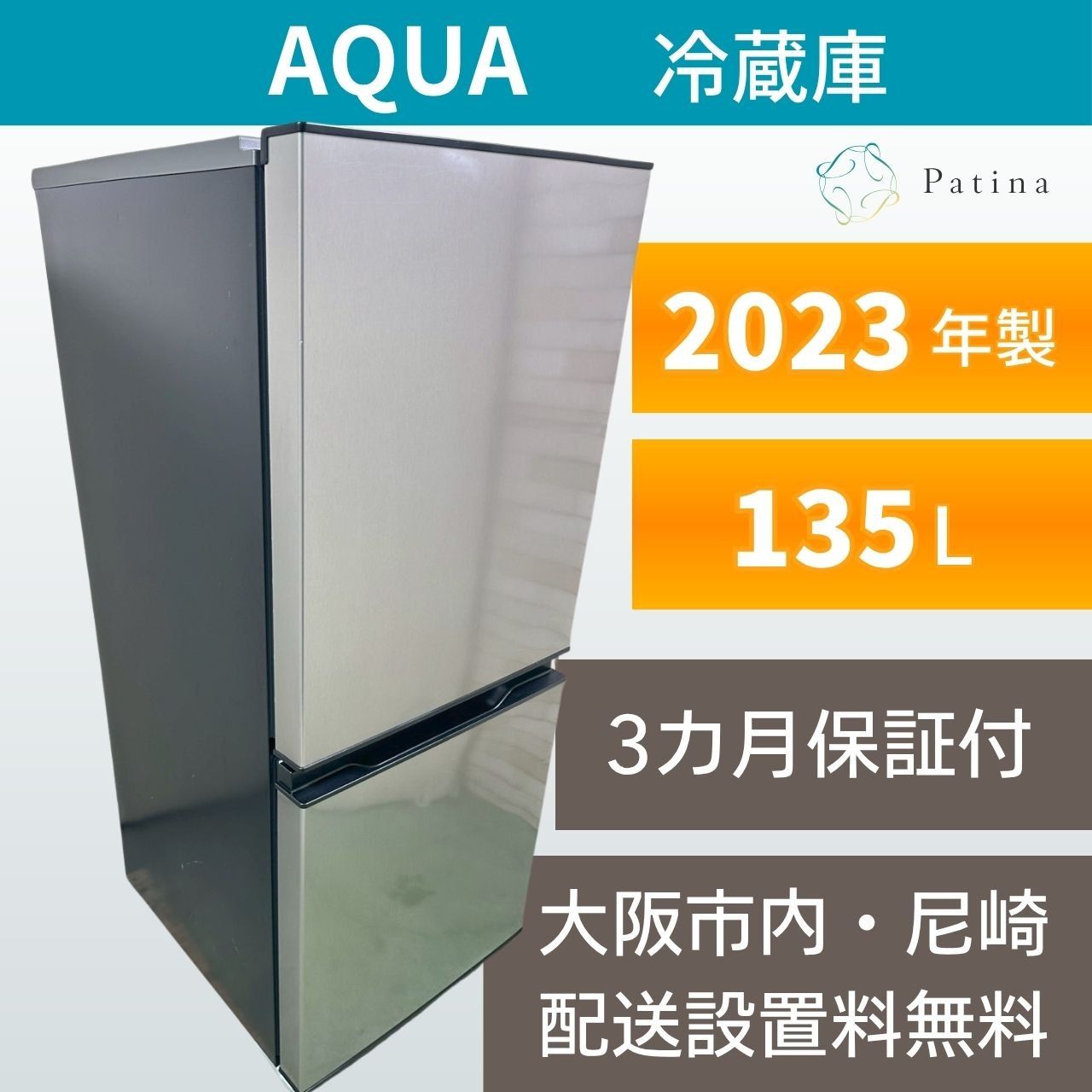 大阪・尼崎配送設置無料☆3か月保障付き☆冷蔵庫☆アクア☆2ドア☆2023