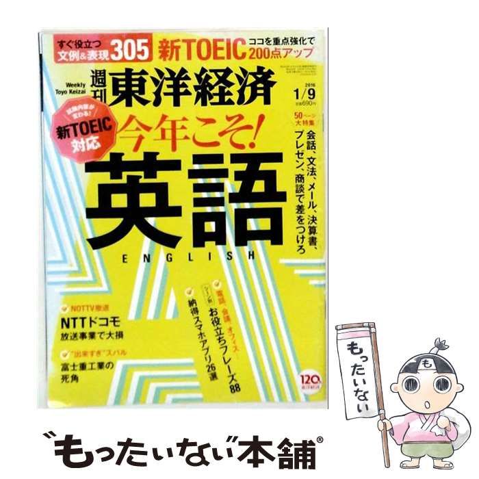 【中古】 週刊 東洋経済 2016年 1／9号 雑誌 / 東洋経済新報社