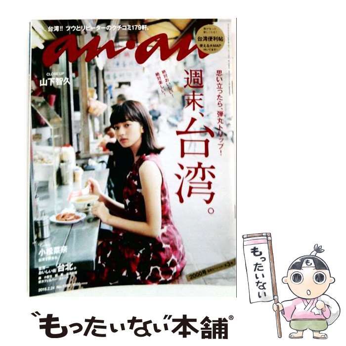 【中古】 anan 2016.2 /