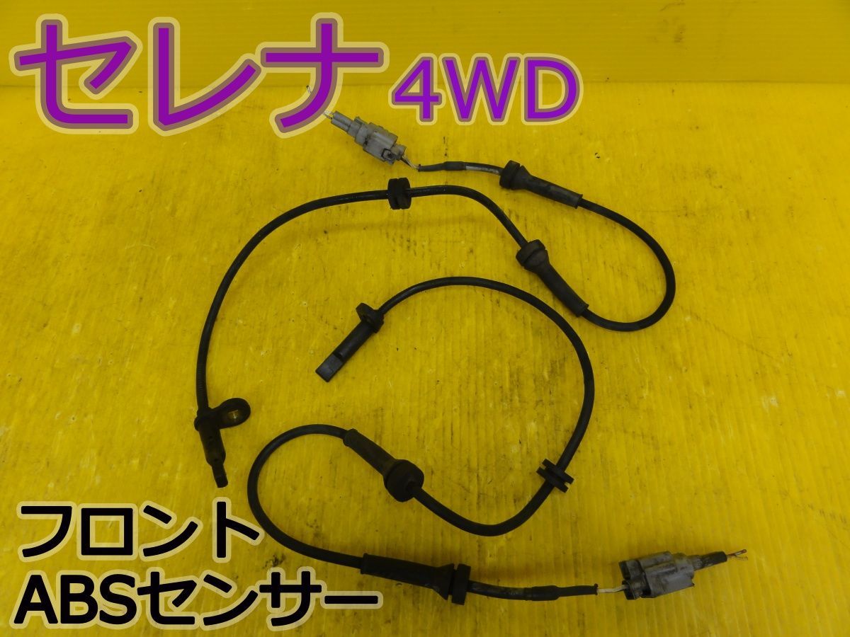 ☆平成22年車　ニッサン　セレナ 4WD　NC25　フロント　ABSセンサー　ブレーキセンサー　純正　動作OK☆F32481