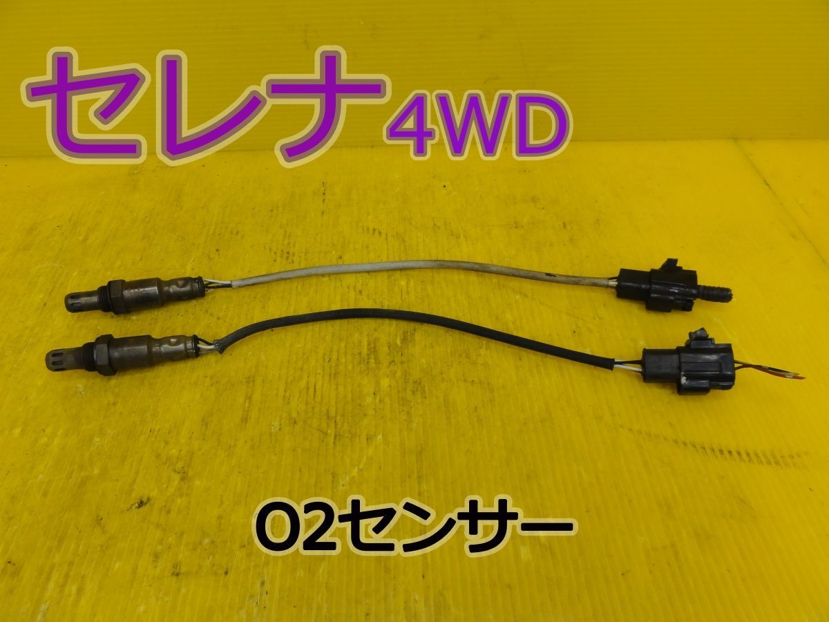 ☆平成22年車　ニッサン　セレナ 4WD　NC25　O2センサー　0ZA603-N5　0ZA603-N4　2本セット　純正　動作OK☆F32477