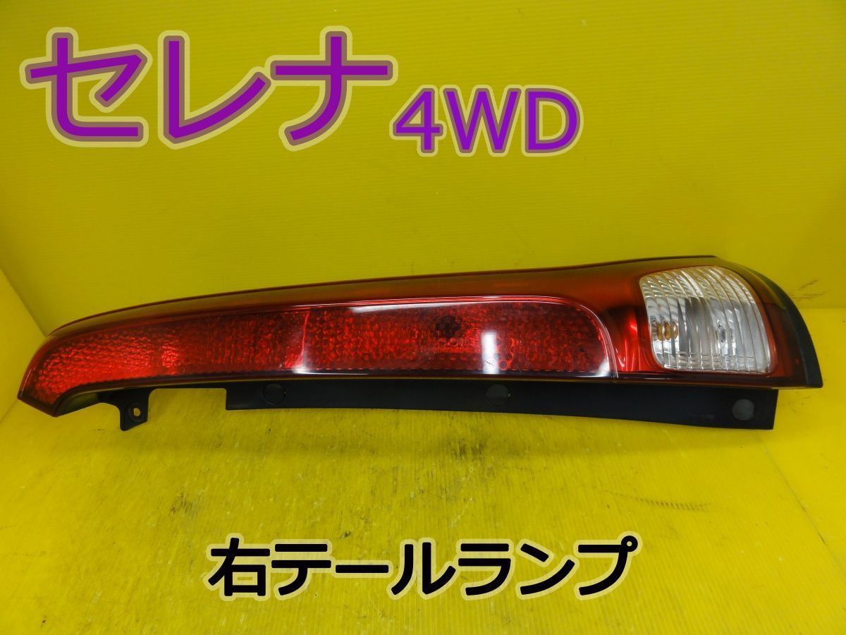 ☆平成22年車 ニッサン セレナ 4WD NC25 右 テールランプ テールライト