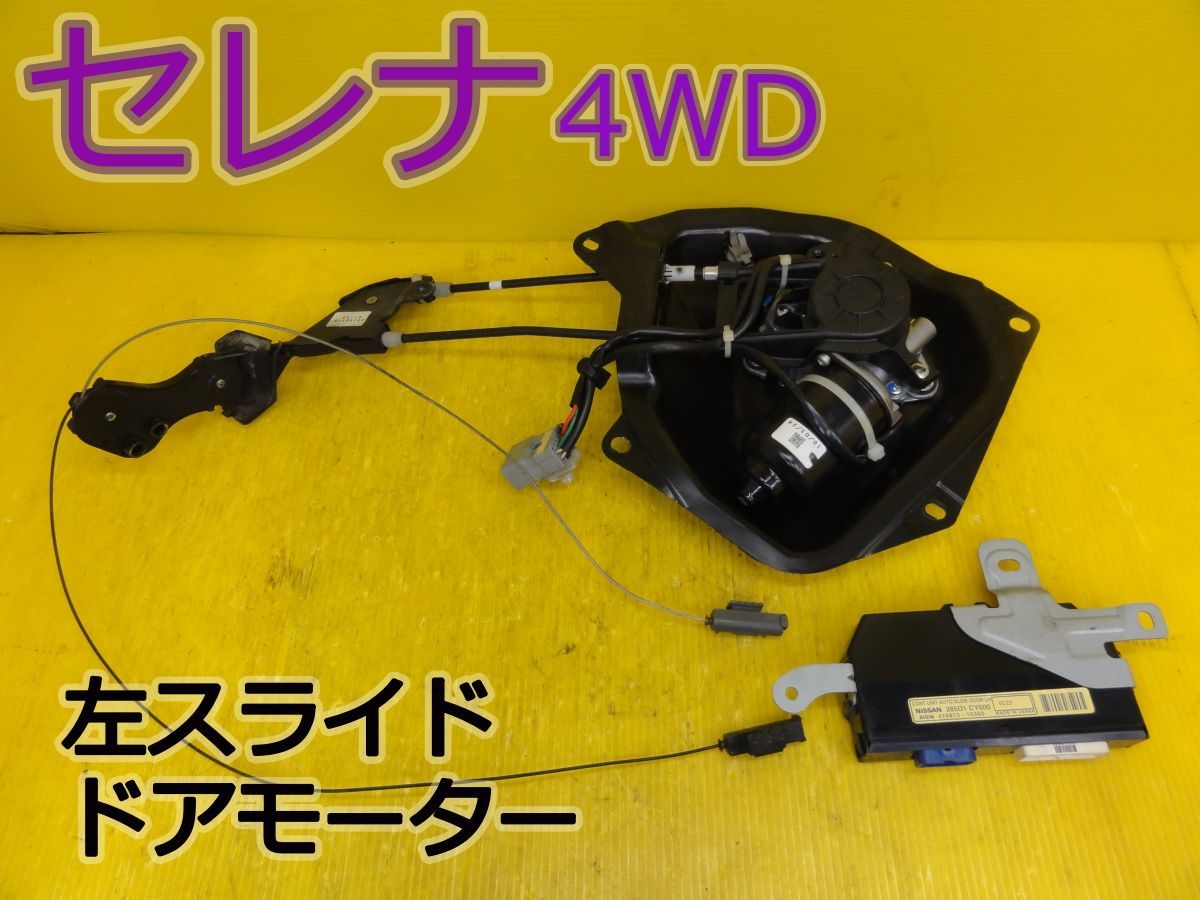☆平成22年車　ニッサン　セレナ 4WD　NC25　左　スライドドアモーター　285D1 CY000　AISIN 414813-10360　純正　動作OK☆F32470