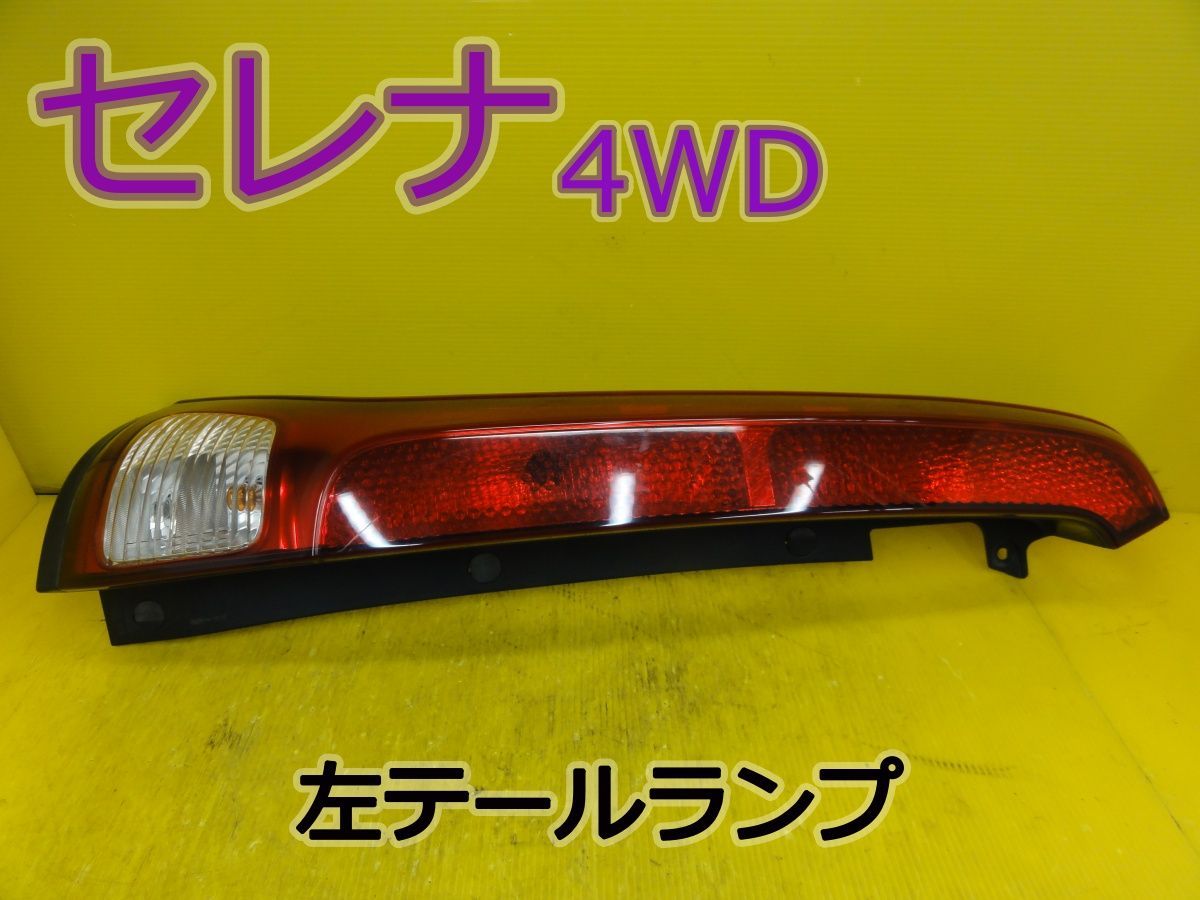 ☆平成22年車 ニッサン セレナ 4WD NC25 左 テールランプ テールライト