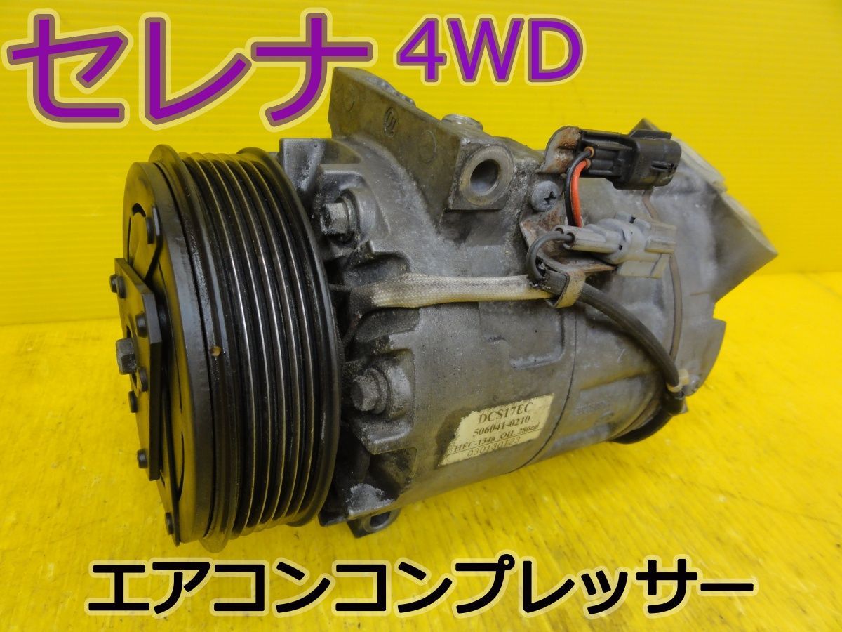 ☆平成22年車　ニッサン　セレナ 4WD　NC25　エアコンコンプレッサー　クーラー　DCS17EC 506041-0210 HFC-134a　純正　動作OK☆F32472