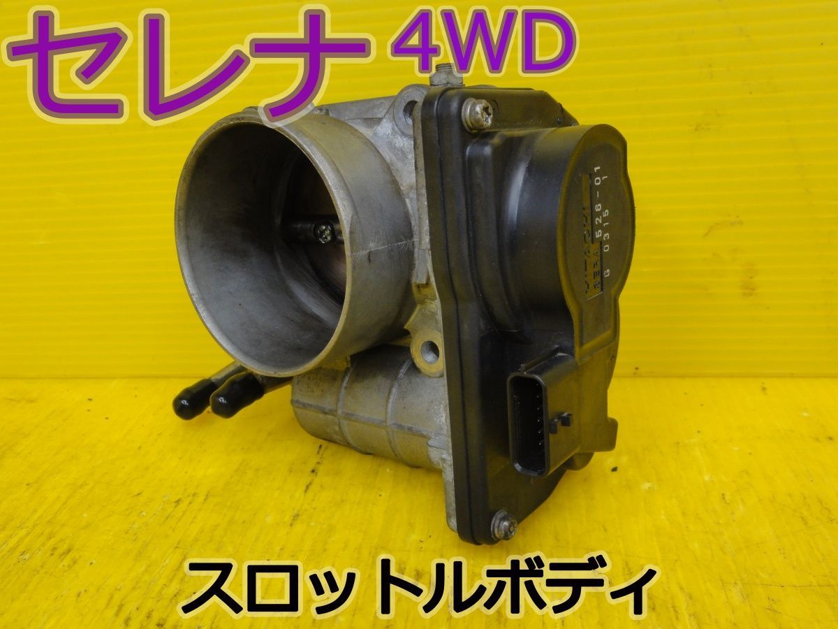 ☆平成22年車　ニッサン　セレナ 4WD　NC25　スロットルボディ　SERA 526-01　純正　動作OK☆F32475