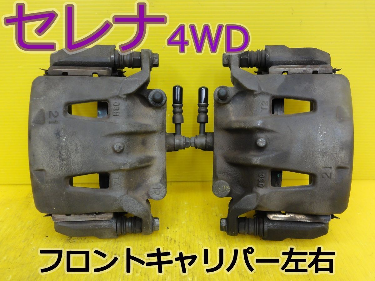 ☆平成22年車 ニッサン セレナ 4WD NC25 フロントキャリパー ブレーキキャリパー 左 右 (左右セット) 純正 動作OK☆F32488