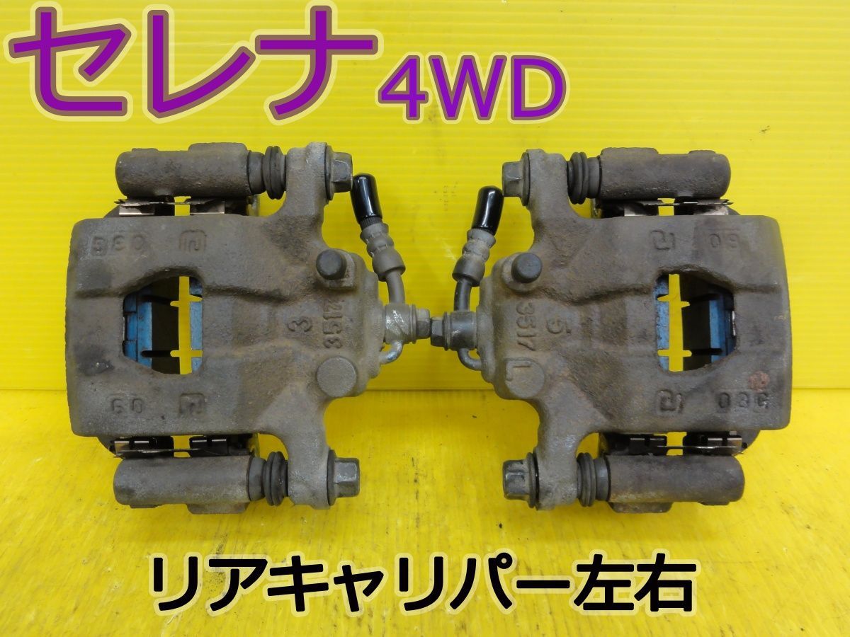 ☆平成22年車　ニッサン　セレナ 4WD　NC25　リアキャリパー　ブレーキキャリパー　左 右 (左右セット)　純正　動作OK☆F32489