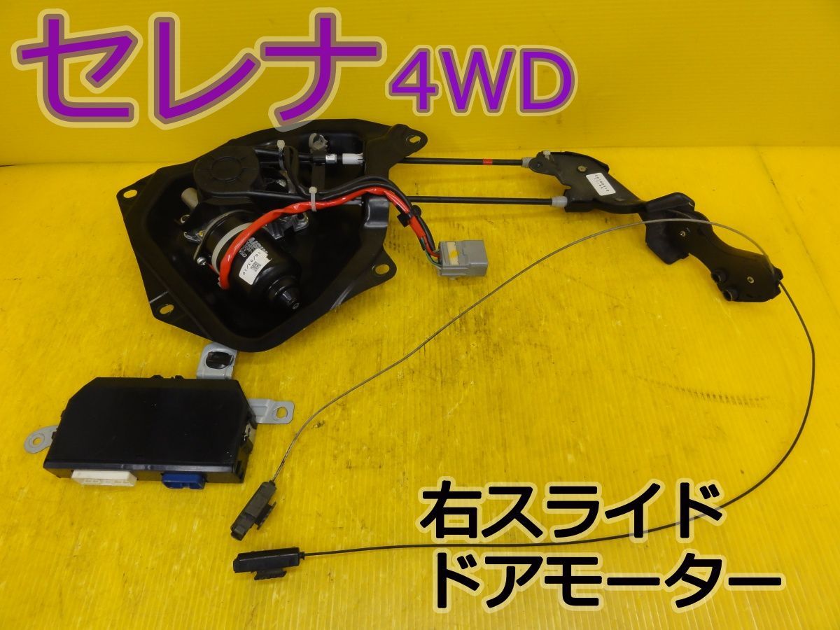 ☆平成22年車　ニッサン　セレナ 4WD　NC25　右　スライドドアモーター　285D1 CY010　AISIN 414813-10370　純正　動作OK☆F32469