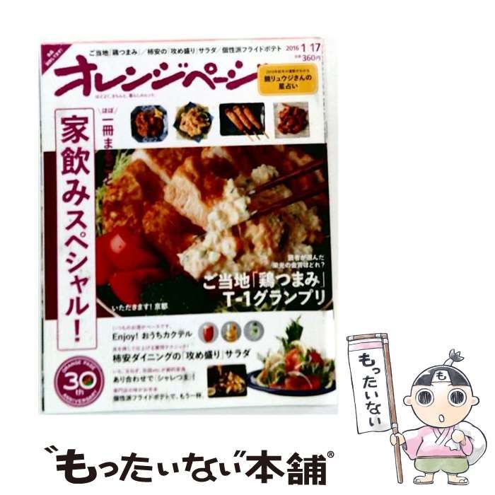 【中古】 オレンジページ 2016年1月17日号 /