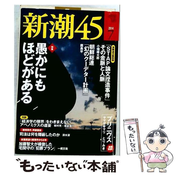 【中古】 新潮45 2014年 07月号 雑誌 / 新潮社