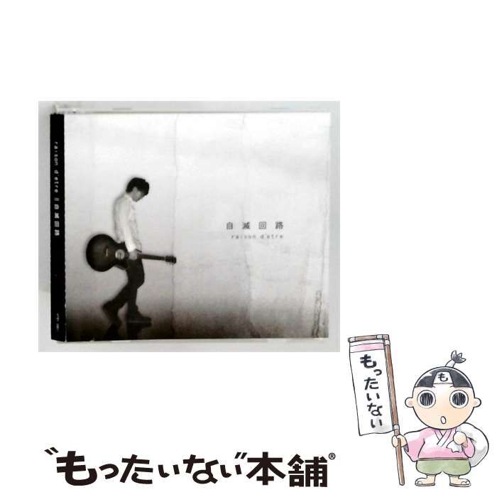 【中古】 自滅回路 / raison d’etre /