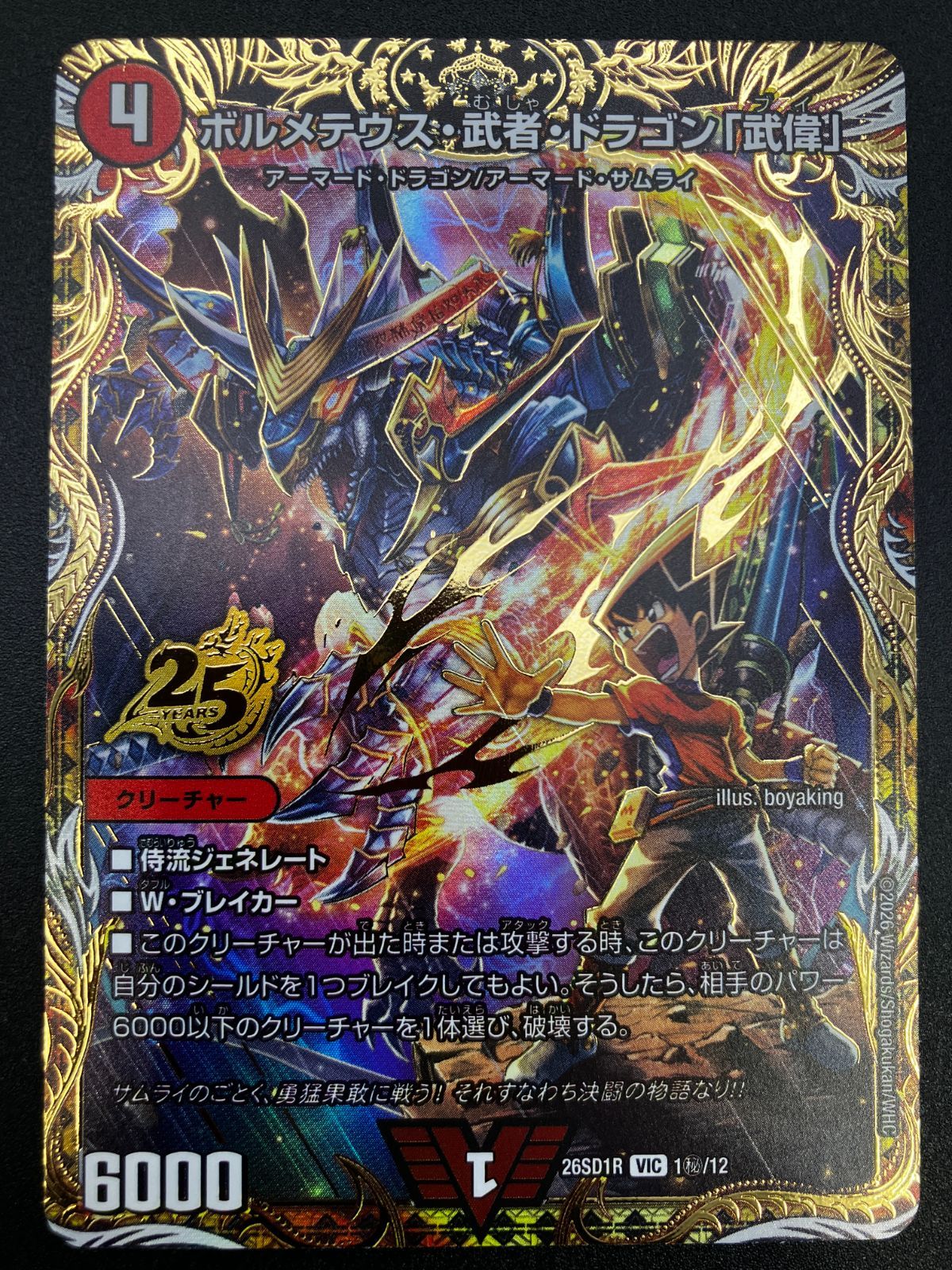 デュエルマスターズ デュエマ ボルメテウス・武者・ドラゴン「武偉