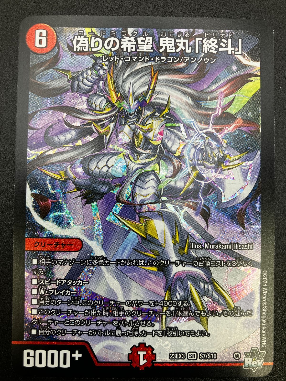 デュエルマスターズ デュエマ 偽りの希望 鬼丸「終斗」 スーパーレア