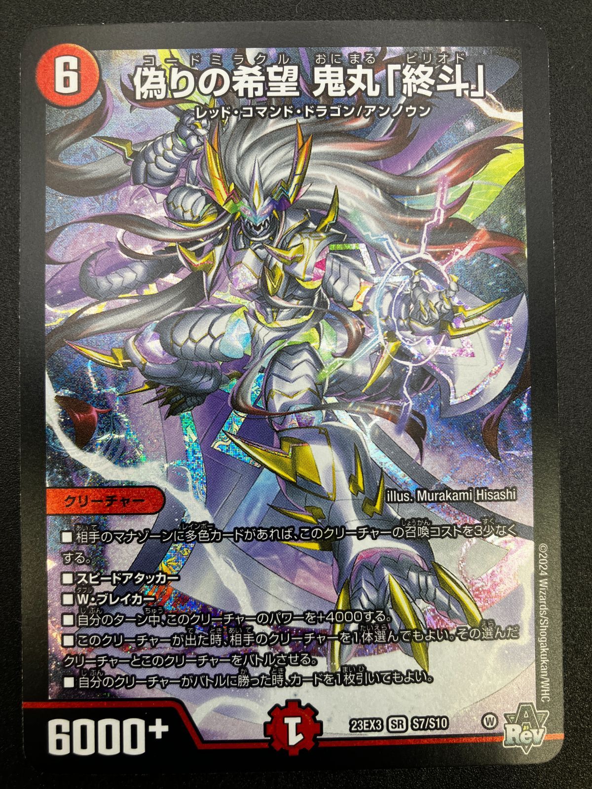 デュエルマスターズ デュエマ 偽りの希望 鬼丸「終斗」 スーパーレア