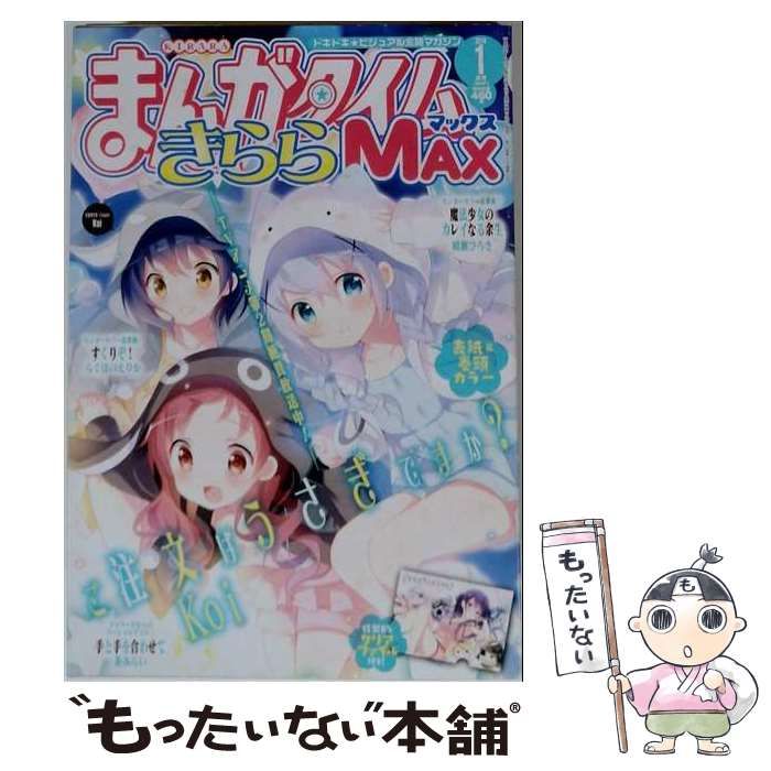 【中古】 まんがタイムきららMAX 2016年 01月号 雑誌 / 芳文社