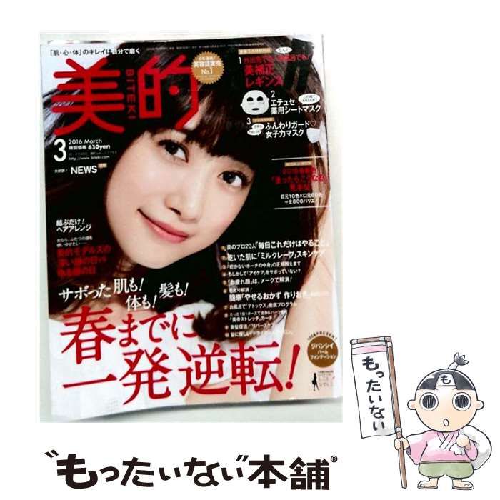 【中古】 美的(BITEKI) 2016年 03月号 雑誌 / 小学館
