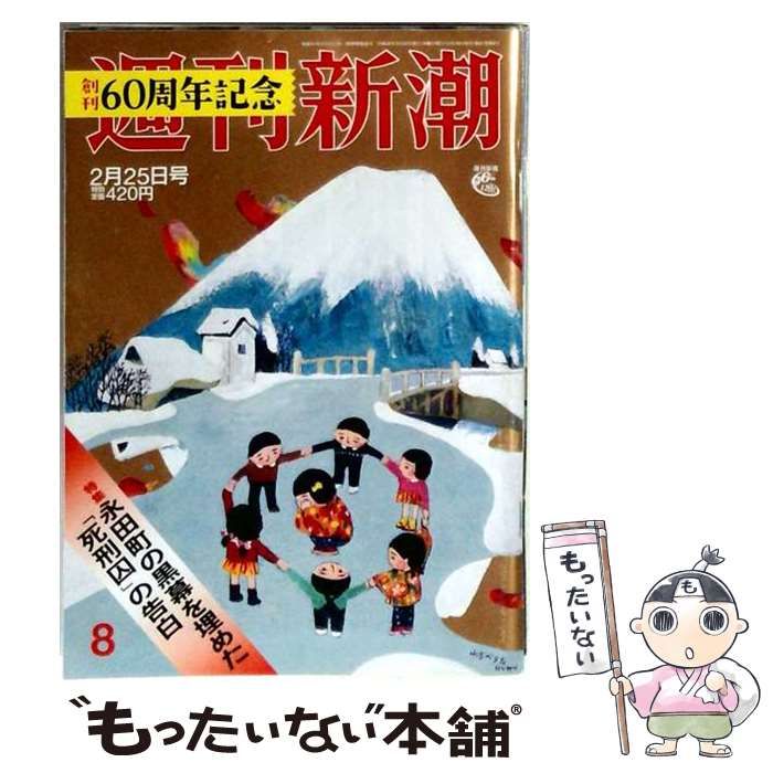 【中古】 週刊新潮 2016年 2/25 号 [雑誌] / 新潮社