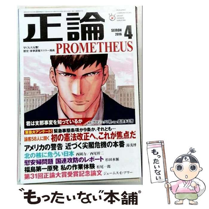 【中古】 正論 2016年 04月号 雑誌 / 日本工業新聞社