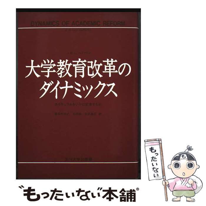 【中古】 大学教育改革のダイナミックス / J.B.L.ヘファリン、喜多村和之 / 玉川大学出版部
