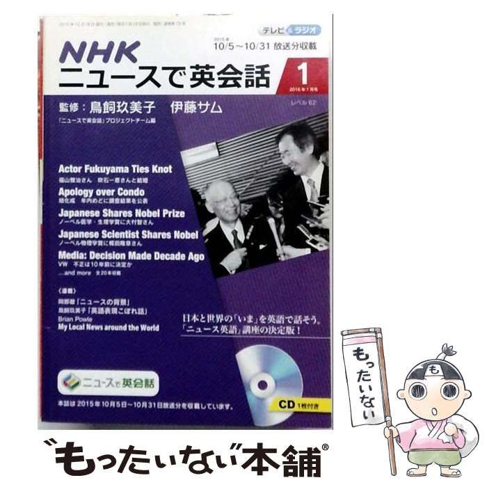 【中古】 NHK ニュースで英会話 2016年 01 月号 [雑誌] /