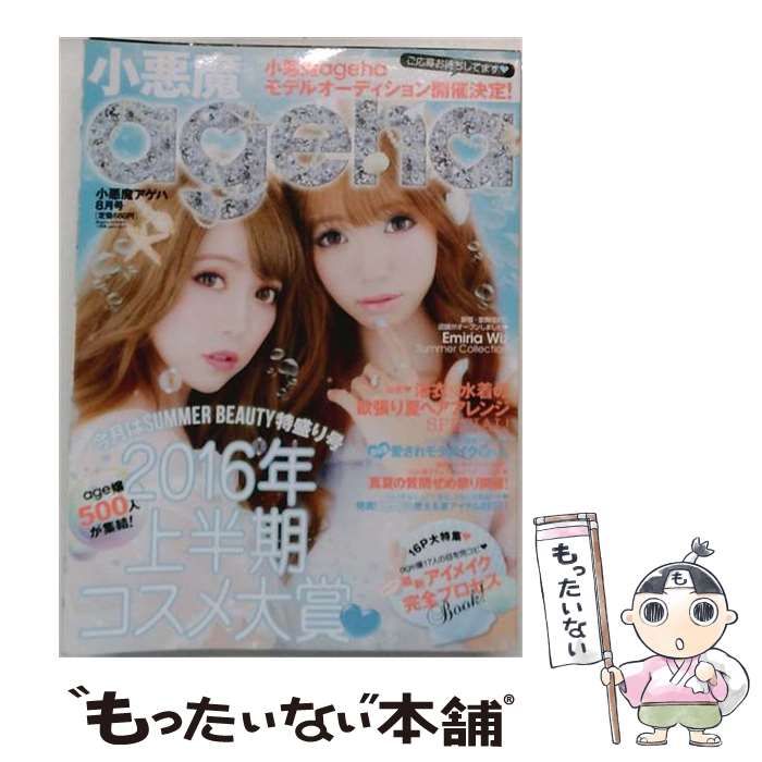 【中古】 小悪魔ageha 2016年 08月号 [雑誌]: 姉ageha /