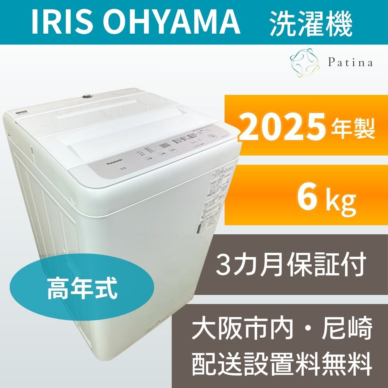 【高年式】大阪・尼崎配送設置無料★3か月保障付き★洗濯機★パナソニック★5kg★2025年★NA-F5B3★IS1958