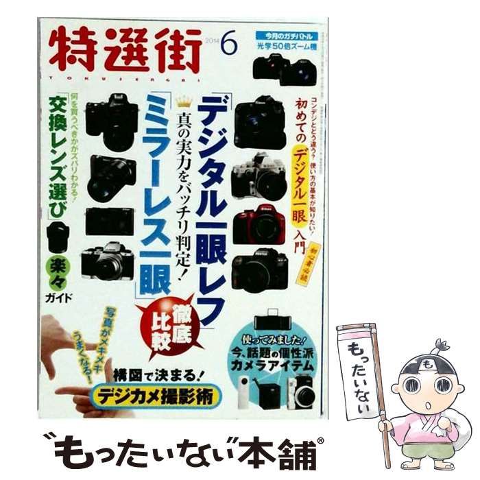 【中古】 特選街 2014年 06月号 雑誌 / マキノ出版