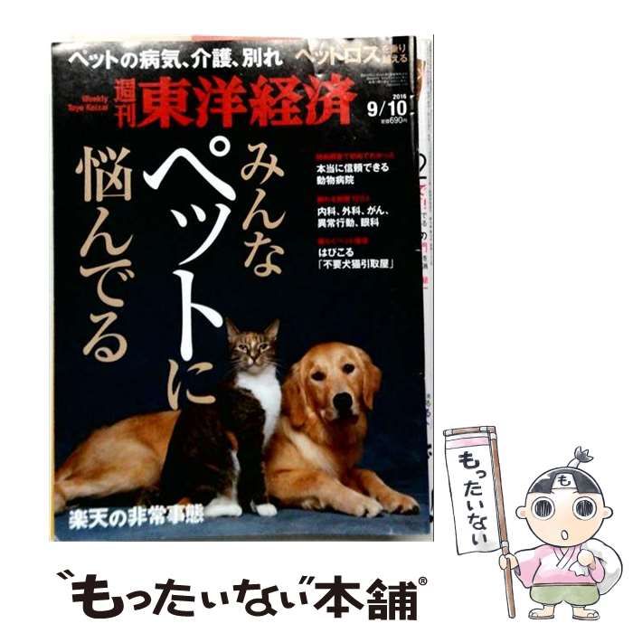 【中古】 週刊 東洋経済 2016年 9／10号 雑誌 / 東洋経済新報社