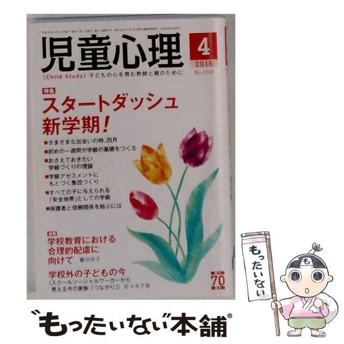 【中古】 児童心理 2016年 04 月号 雑誌 / 金子書房