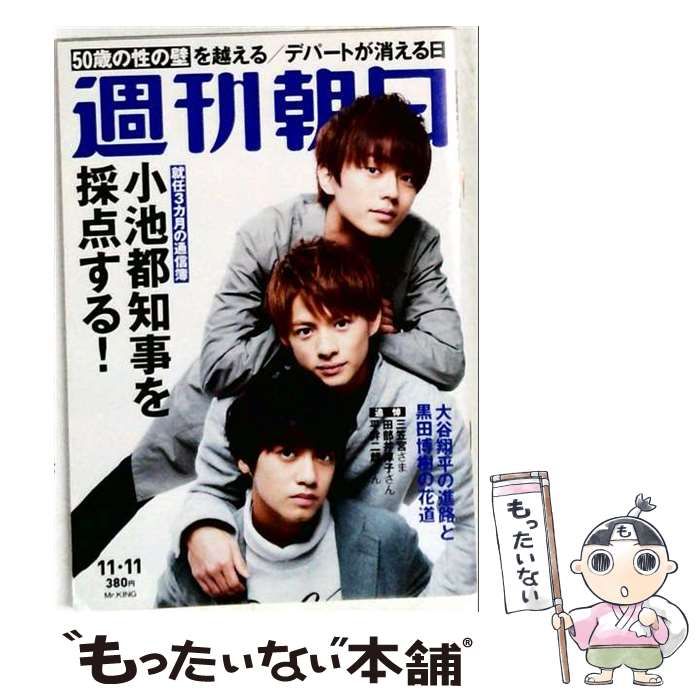 【中古】 週刊朝日 2016年 11／11号 / 朝日新聞出版