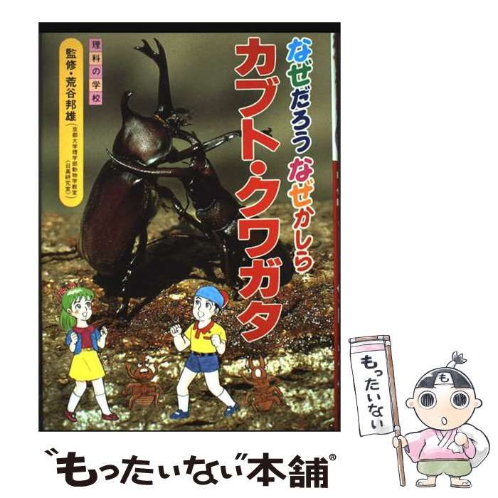 【中古】 なぜだろうなぜかしらカブト・クワガタ (理科の学校) / 実業之日本社 / 実業之日本社
