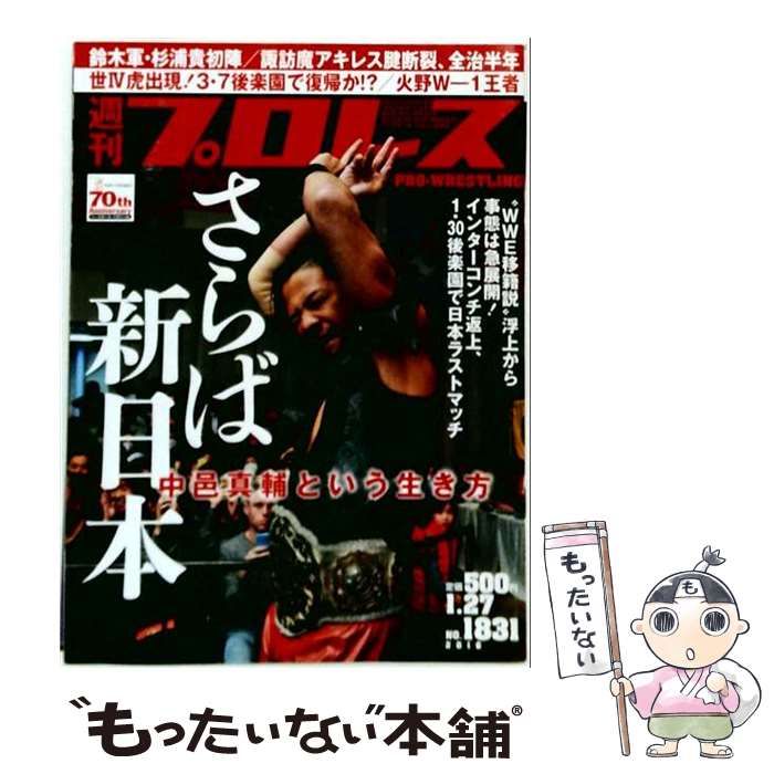 【中古】 週刊プロレス 2016年 1/27 号 [雑誌] /