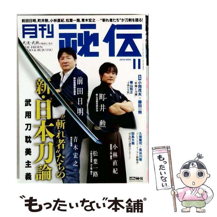 【中古】 秘伝 2016年 11月号 雑誌 / ビー・エー・ビージャパン