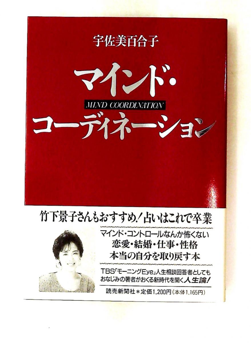 マインド・コーディネーション 占い卒業する本 宇佐美 百合子 読売新聞社