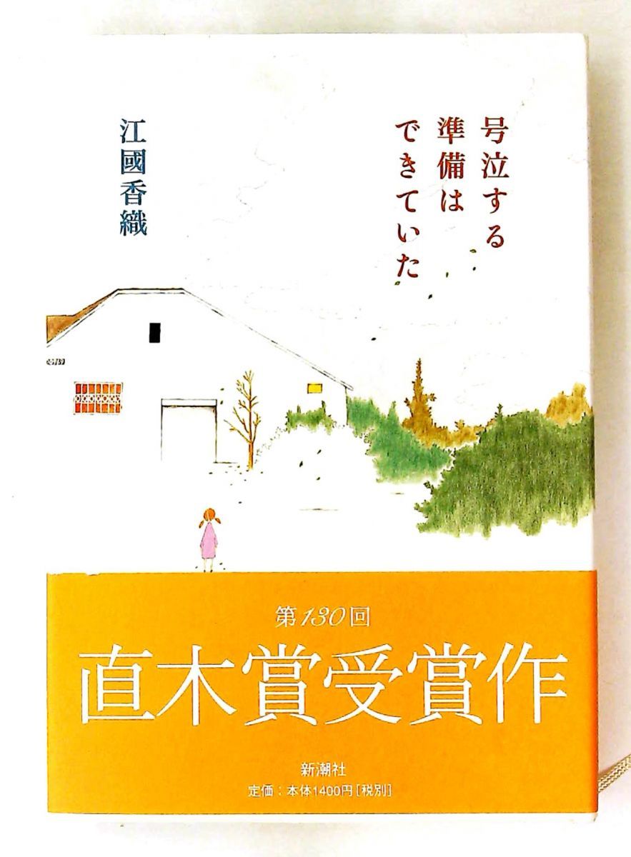 号泣する準備はできていた 江國 香織 新潮社