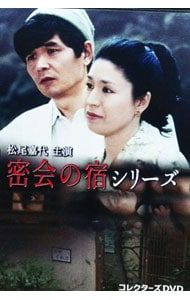 DVD／松尾嘉代主演 密会の宿シリーズ コレクターズDVD
