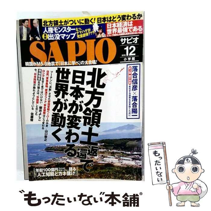 【中古】 SAPIO （サピオ） 2016年 12 月号 雑誌 / 小学館