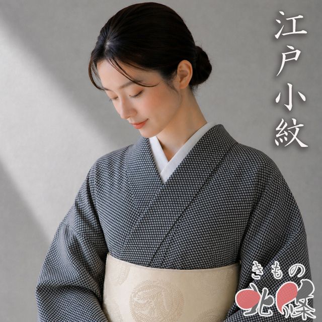江戸小紋 小紋 着物 中古 正絹 単衣 カジュアル 伝統工芸士 保科祐彩 落款 菱文様 黒色 身丈156cm 裄62.5cm M きもの北條 A1380-13
