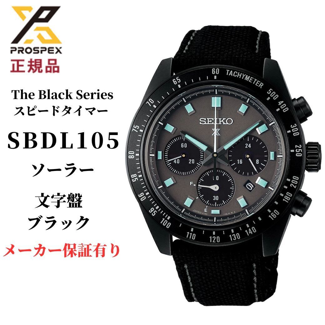セイコー プロスペックス SBDL105 メンズ 腕時計 スピードタイマー ソーラー クロノグラフ The Black Series ブラックシリーズ ブラック SEIKO PROSPEX