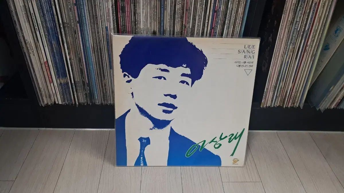 LP 이상래（ 1991 年)まだ あなた アイ・ラヴ・ユー