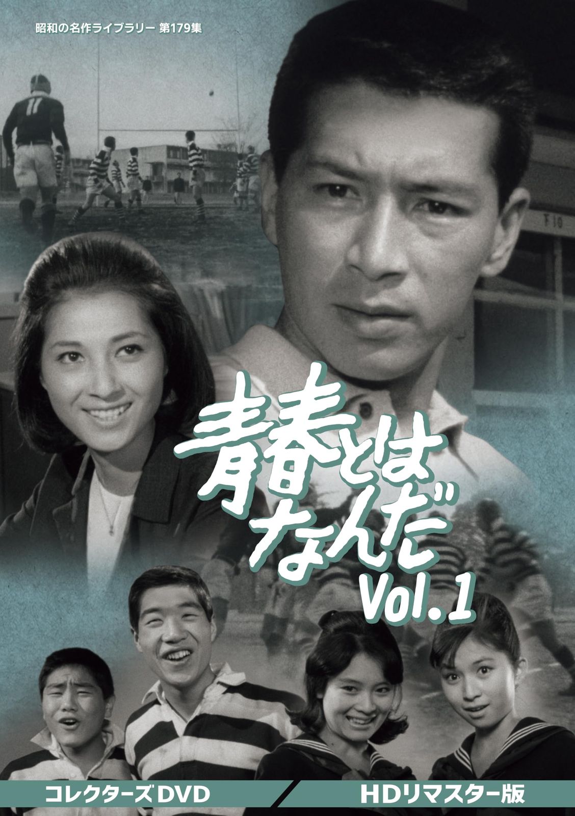 青春とはなんだ コレクターズDVD Vol.1 ＜HDリマスター版＞ 【昭和の名作ライブラリー 第179集】 [DVD]