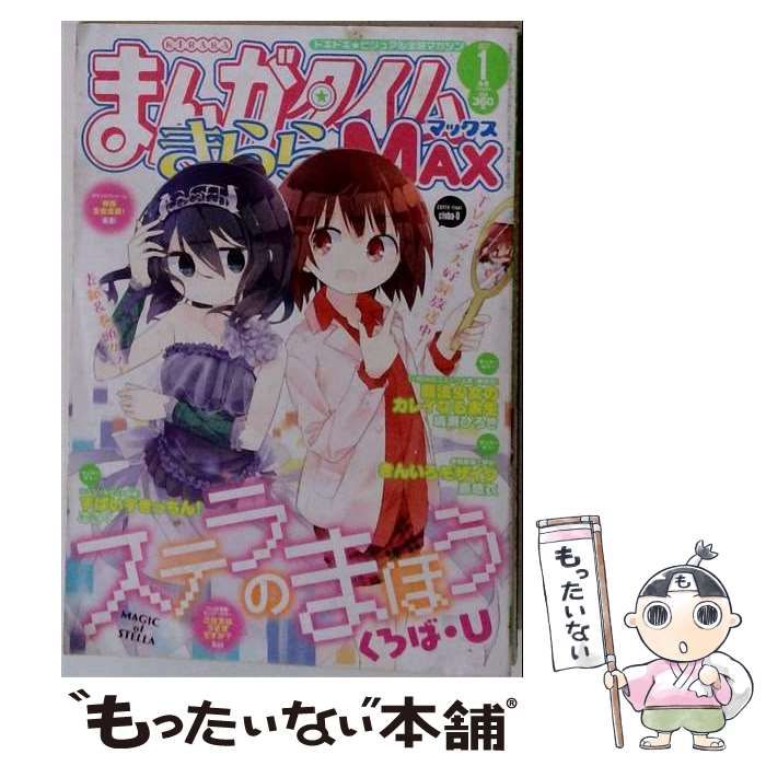 中古】 まんがタイムきららMAX 2017年 01月号 雑誌 / 芳文社