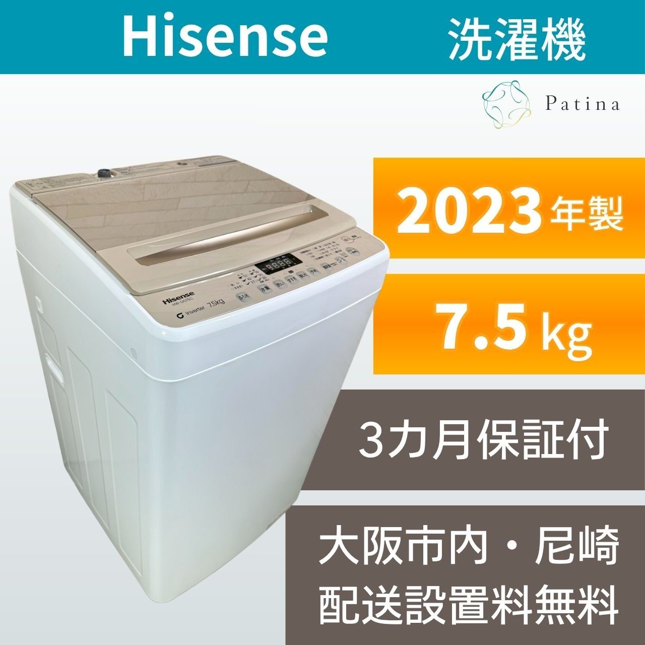大阪・尼崎配送設置無料★3か月保障付き★洗濯機★ハイセンス★7.5kg★2023年★HW-DG75C★IS-1943