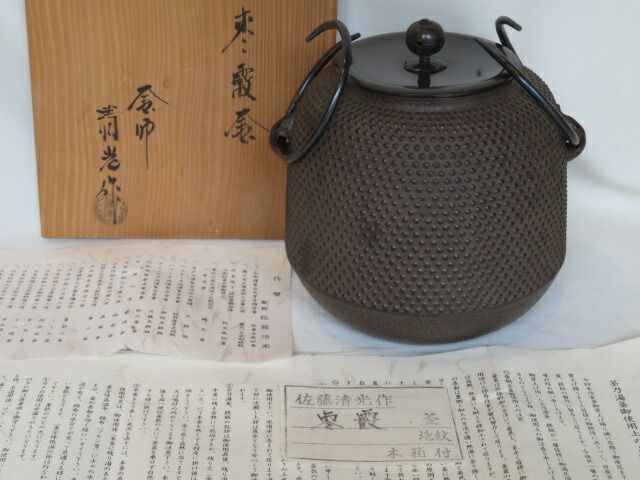 （睦月）山形県 釜師 佐藤浄清作 棗霰小釜 「唐銅蓋」【税込・送料込】【中古・未使用】