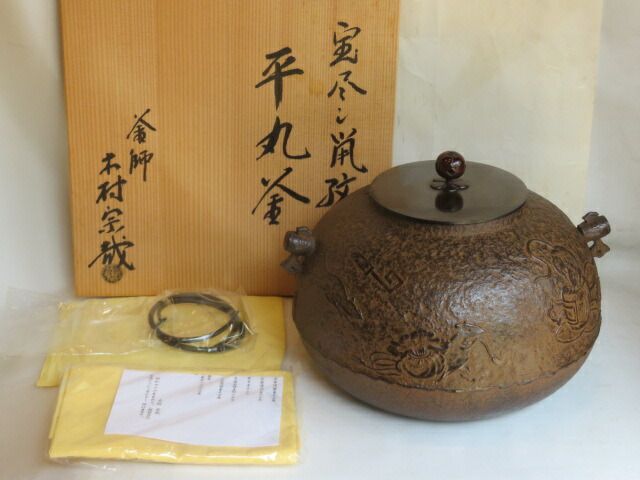 （睦月）福井県釜師 木村宗哉作 宝尽し鼡地紋 炉用 平丸釜【税込・送料込】【中古・蓋スレ】