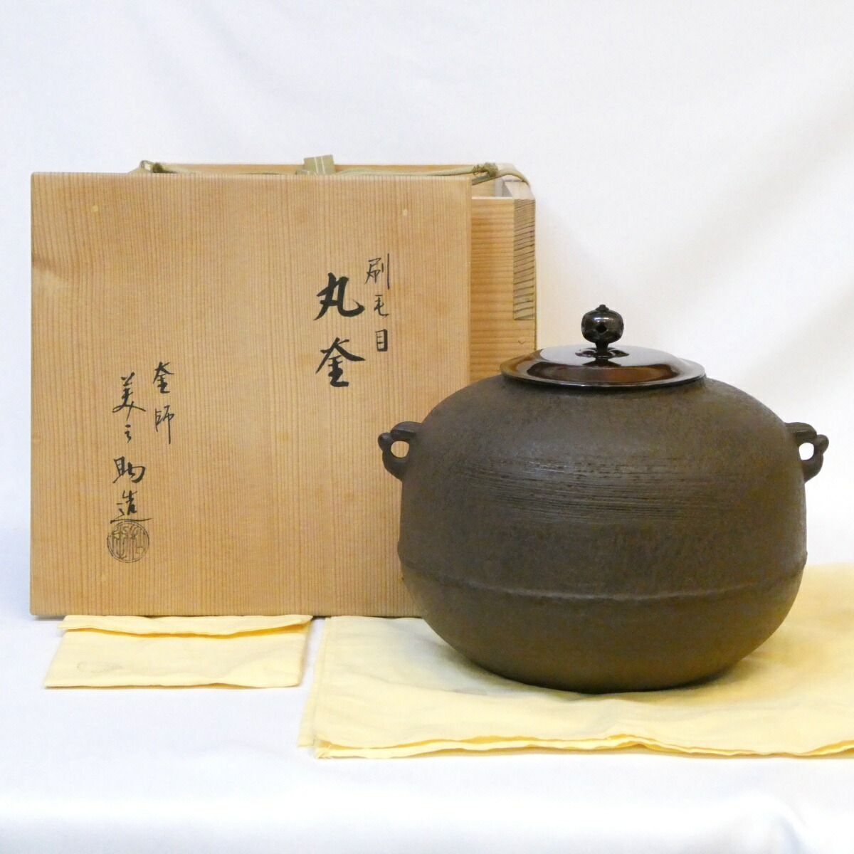 【六月の特売品】十二代 和田美之助作 刷毛目 丸釜 風炉用 高級茶道具【中古 美品】